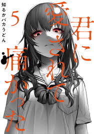 楽天ブックス: 君に愛されて痛かった 5 - 知るかバカうどん - 9784107724533 : 本