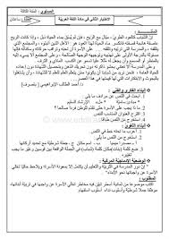 إختبار ثلاثي ثاني في اللغة العربية ثالثة متوسط 3 موقع الدراسة الجزائري