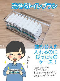 トイレブラシは使い捨ての 流せるトイレブラシ を使っています 詰め替えのブラシ部分を入れておくケースは 100均セリアにぴったりのものがありました これぞシンデレラフィット というケースです スクラビングバブルの流せるトイレブラシを使っています ブラシの