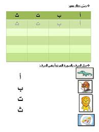 أوراق عمل لطلاب الثانى روضة Learning Arabic Arabic Alphabet Learning