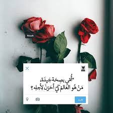 파이살 on instagram أمي بصحة جي دة من هو العالم كي أحزن لأجله اقتباسات اقتباساتي م funny arabic quotes i love my dad memories quotes