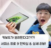 [Question?찐] 키보드가분리된다고?!?! 서피스 프로 9 언박싱&상세리뷰!