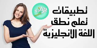 أفضل خمسة تطبيقات تعلم نطق اللغة الإنجليزية تساعدك على الإحتراف للأندرويد و الأيفون مجانا