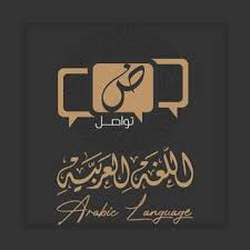 صور بمناسبة إحياء اليوم العالمي للغة العربية 18 ديسمبر language arabic language keep calm artwork