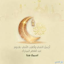 اجمل تهنئة عيد الفطر 2021 عيدكم مبارك وكل عام وانتم بخير. Xydmjtbwu9b7qm