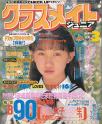 クラスメイトジュニア 1995年3月号 五月なみ清岡純子花咲まゆ - 雑誌