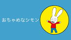 おちゃめなシモン