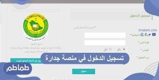 يتم تسجيل الدخول إلى منظومة التوظيف الإلكتروني (جدارة)، للتقديم على الإعلان المتاح. ØªØ³Ø¬ÙŠÙ„ Ø§Ù„Ø¯Ø®ÙˆÙ„ ÙÙŠ Ù…Ù†ØµØ© Ø¬Ø¯Ø§Ø±Ø© Ø·Ù…Ø§Ø·Ù…
