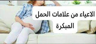 علامات الحمل في الايام الاولي blog posts blog
