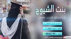 شيلة تخرج لا تفوتكم بالإسم وبحسب الطلب بنت الشيوخ b3nt 3ls7iou9 2020 wearable fitbit fashion