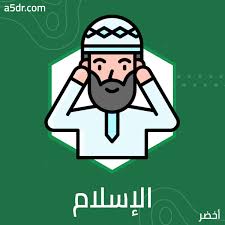 ‫الإسلام‬‎ ile ilgili görsel sonucu