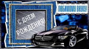 поздравления с днем рождения внуку 18 лет от бабушки Pust V Etot Den Lyubimyj Vnuk Pridet Pora Zhelanij Sbytsya S Dnem Rozhdeniya Youtube