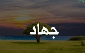 معنى اسم جهاد 