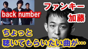 ファンキー加藤 「加藤さんに聴いてもらいたい曲がありまして…」ラジオトーク