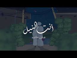 بتذكرك مازن حامد Batzakkrik Mazin Hamid Mp3 Ecouter Telecharger Jdid Music Arabe Mp3 2017