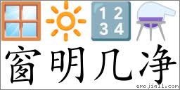 窗明几净(拼音: chuāng míng jī jìng) | 一把刀《成语词典》📕