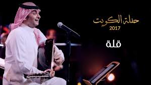 قلتله ما غيرك بعدي حبيبي. Ø¹Ø¨Ø¯Ø§Ù„Ù…Ø¬ÙŠØ¯ Ø¹Ø¨Ø¯Ø§Ù„Ù„Ù‡ Ù‚Ù„Ø© Ù…Ù† Ø­ÙÙ„Ø© Ø§Ù„ÙƒÙˆÙŠØª 2017 Youtube