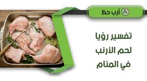 وفاء الكيلاني تضع حد للشائعات بصورة مع تيم. ØªÙØ³ÙŠØ± Ø±Ø¤ÙŠØ© Ø§Ù„Ø£Ø±Ù†Ø¨ ÙÙŠ Ø§Ù„Ù…Ù†Ø§Ù… Ø§Ù„Ù…Ø¹Ù†Ù‰ Ø§Ù„Ø¯Ù‚ÙŠÙ‚ Ù„Ø­Ù„Ù… Ø§Ù„Ø§Ø±Ù†Ø¨ Ø§Ø±Ø¨ Ø­Ø¸