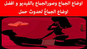 اوضاع الجماع وصورالجماع بالفيديو و افضل اوضاع الجماع لحدوث حمل youtube