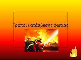 «ήταν πολύ σημαντική η άμεση ανταπόκριση και η έγκαιρη συμμετοχή στην κατάσβεση της πυρκαγιάς εμπλεκόμενων υπηρεσίων αλλά και ιδιωτών και πρέπει να. Tropoi Katasbeshs Fwtias