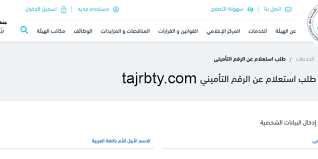 Check spelling or type a new query. Ø§Ù„Ø§Ø³ØªØ¹Ù„Ø§Ù… Ø¹Ù† Ø§Ù„ØªØ§Ù…ÙŠÙ†Ø§Øª Ø§Ù„Ø§Ø¬ØªÙ…Ø§Ø¹ÙŠØ© Ø¨Ø§Ù„Ø±Ù‚Ù… Ø§Ù„Ù‚ÙˆÙ…Ù‰ ÙˆØ§Ø³ØªØ¹Ù„Ø§Ù… Ø¹Ù† Ù…Ø¯Ø© Ø§Ù„Ø§Ø´ØªØ±Ø§Ùƒ ØªØ¬Ø±Ø¨ØªÙŠ