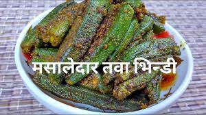 Lady finger helps in conception and pregnancy: Bhindi Recipe In Hindi By Indian Food Made Easy Bhindi Ki Sabzi Tawa Bhindi Recipe In Hindi Youtube