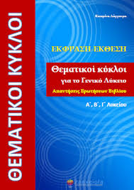 Κάνοντας κλικ σε οποιονδήποτε σύνδεσμο σε αυτή τη σελίδα, δίνετε τη συγκατάθεσή σας για να τοποθετήσουμε. Ekfrash Ek8esh 8ematikoi Kykloi Gia To Geniko Lykeio Apanthseis Erwthsewn Lyseis Taexeiola Gr