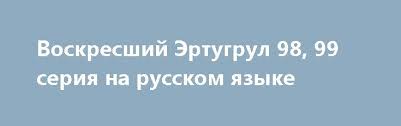 эртугрул 1 2 3 4 5 сезон на русском Voskresshij Ertugrul 98 99 Seriya Na Russkom Yazyke Http 4doma Net News Voskresshij Ehrtugrul 97 98 Serija Na Russkom Jazyke Hd 1080 2017 12 Mobile Boarding Pass