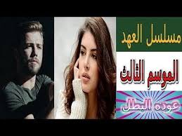 مسلسل العهد الموسم الثالث صور من الحلقة 1 Celebrity News Entertainment News Fictional Characters