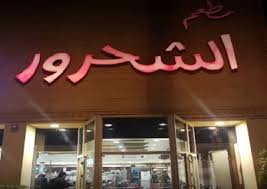 مطاعم الشحرور المغرد المسيء لا يعمل لدينا والجهات الأمنية تأكدت من ذلك