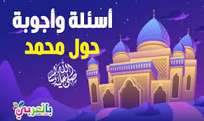 أسئلة وأجوبة حول النبي محمد صلى الله عليه وسلم Muslim Kids Activities Islam For Kids Stories For Kids