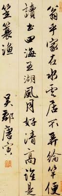 释文 翁乎家在水云居 不弄纶竿便读书 四海五湖风月好 清高谁是笠蓑渔 吴郡唐寅 chinese calligraphy calligraphy calligraphy art