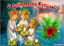 День ивана купалы празднуют 7 июля. Otkrytka S Prazdnikom Ivana Kupala Pozdravleniya Ot Menya Skachat Besplatno Na Otkritkiok Ru