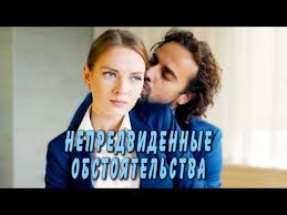 на грани 1997 смотреть онлайн в хорошем качестве 720 Nepredvidennye Obstoyatelstva Film 2018 Melodrama Russkie Serialy Youtube