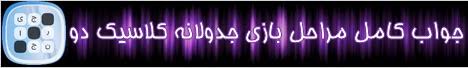نتیجه تصویری برای جواب مرحله ۳۴۷ — جدولانه کلاسیک (۲)