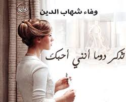 تذكر دوما انني أحبك تعالج مشكلات المرأة Meo
