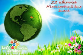 Earth day) — назва, яку використовують щодо різних заходів, що їх проводять навесні з метою спонукати людей бути уважнішими до тендітного і вразливого довкілля планети. 22 Kvitnya Mizhnarodnij Den Zemli Let S Do It Ukraine Facebook