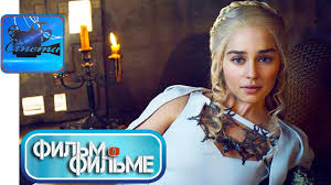 Igra Prestolov 7 Sezon 2017 Film O Filme Sekrety Seriala Youtube