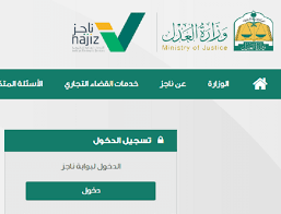 وكشفت العدل عبر إنفوجرافيك على حسابها الرسمي بتويتر خطوات تسجيل. Ù†Ø§Ø¬Ø² ÙˆØ²Ø§Ø±Ø© Ø§Ù„Ø¹Ø¯Ù„ ØªØ³Ø¬ÙŠÙ„ Ø§Ù„Ø¯Ø®ÙˆÙ„ ÙˆØ±Ù‚Ø©
