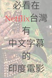 必看在netflix台灣有中文字幕的印度電影 印度電影建議netflix indian movies movies netflix