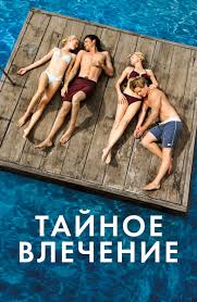 Тайное влечение (Фильм 2013) смотреть онлайн в хорошем качестве