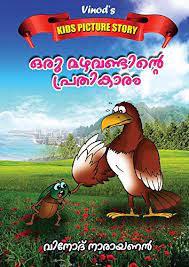 Read children stories in malayalam, read famous short stories and fairy tales in malayalam for kids by famous writers like priya as. Amazon Com The Revenge Of The Rain Beetle Malayalam Edition Kids Picture Story 3 Ebook Narayanan Vinod Kindle Store