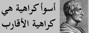 اقوال وعبارات جميلة قيلت عن الاقارب مكتوبة على الصور حكم و أقوال historical quotes historical figures