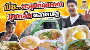 พช ตะลยกนแหลก บกถลม ตลาดพล ep87 ป2 peach eat laek https www youtube com watch v uczeol8idmc อาหาร