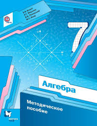 контрольные работы по алгебре 7 класс мерзляк скачать бесплатно Algebra 7 Klass Metodicheskoe Posobie Avtor A G Merzlyak Posobie Soderzhit Primernoe Planirovanie Uchebnogo Materiala Algebra Detskie Knigi Detskaya Literatura