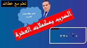 طريقة الضرب بمكملات العشرة 2021How to multiply by ten complements 2021 -  YouTube