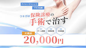 アイシークリニック