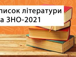 Які нові правила запровадили у зно 2021? Zno 2021 Ukrayinska Literatura Tvori Za Programoyu