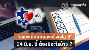 ตรวจสอบด่วน เช็คให้แล้ว www.คนละครึ่ง.com ลงทะเบียน คนละครึ่งเฟส 3 เช้านี้ Wig760anxir4qm