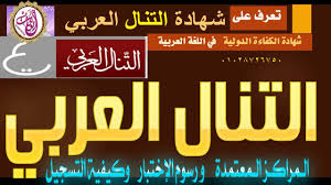 كل ما يخص شهادة الت نال العربي لوظائف التربية والتعليم والمراكز المعتمدة والتسجيل ونماذج اسئلة Youtube